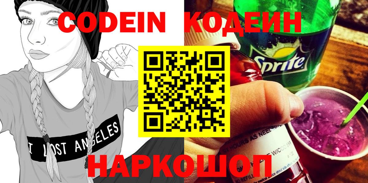 Codein напиток Lean (лин)  Вход с VPN  Симферополь 